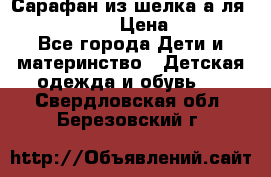 Сарафан из шелка а-ля DolceGabbana › Цена ­ 1 000 - Все города Дети и материнство » Детская одежда и обувь   . Свердловская обл.,Березовский г.